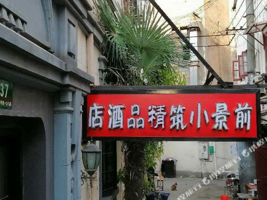 上海前景小筑精品酒店