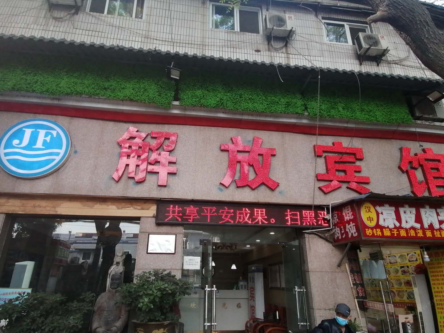 西安解放宾馆