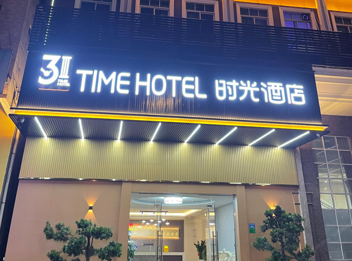 31 Time 时光酒店(东莞大朗店)