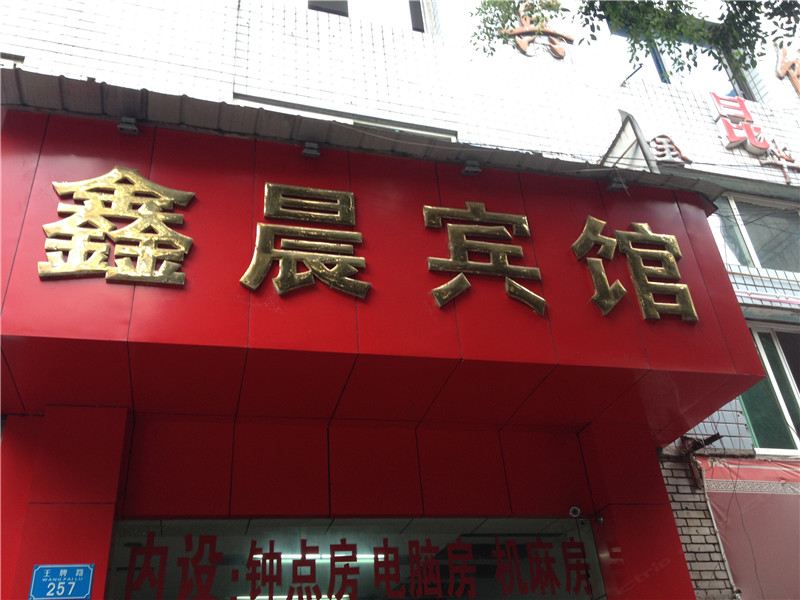 重庆鑫晨宾馆