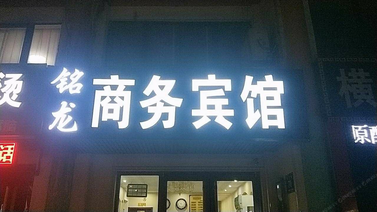 贺兰铭龙商务宾馆