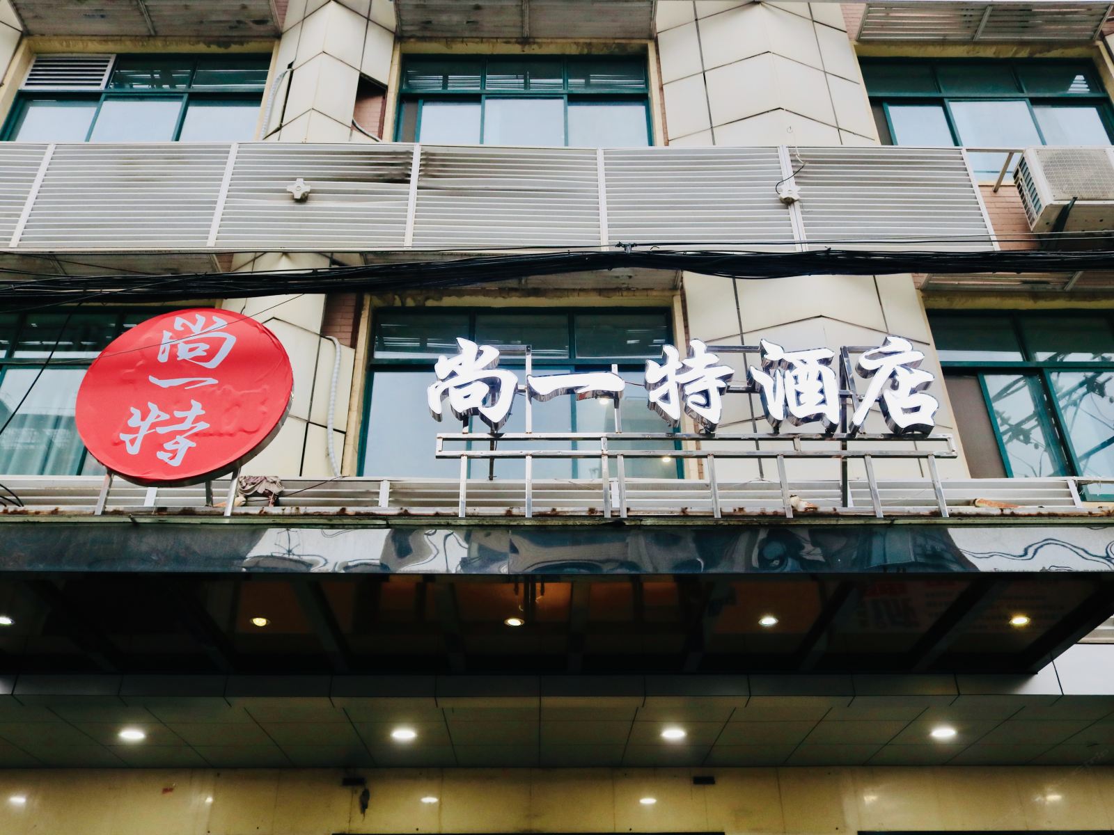 武汉尚一特酒店