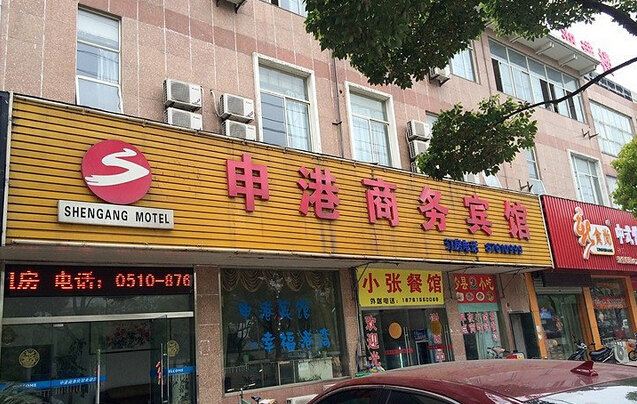 宜兴申港商务宾馆