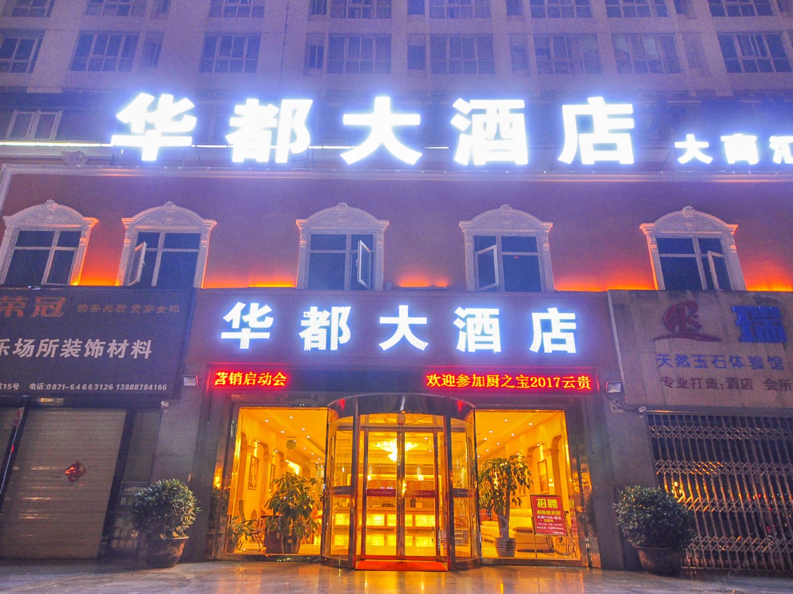 华都大酒店(昆明大商汇店)