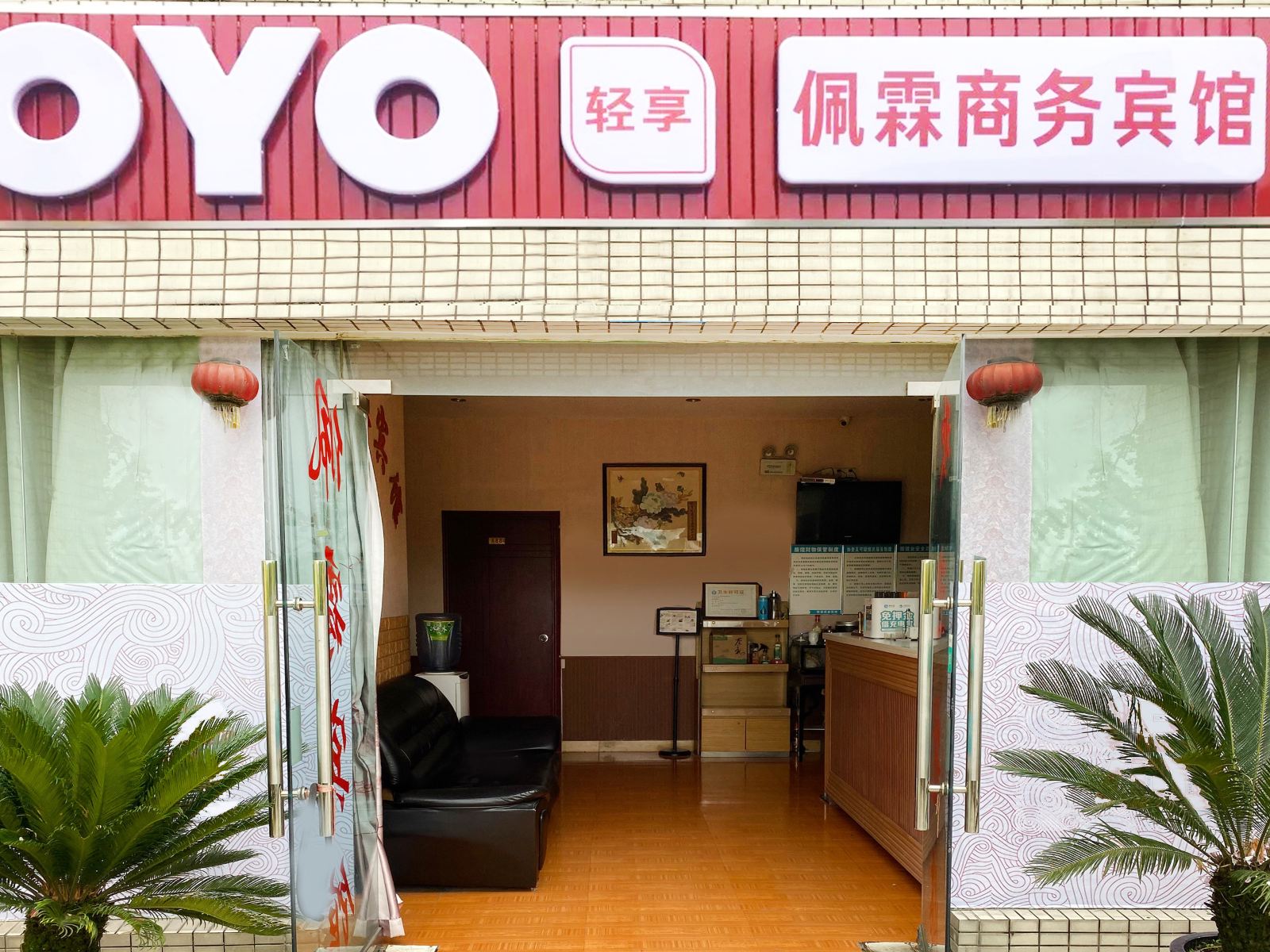 重庆佩霖商务宾馆