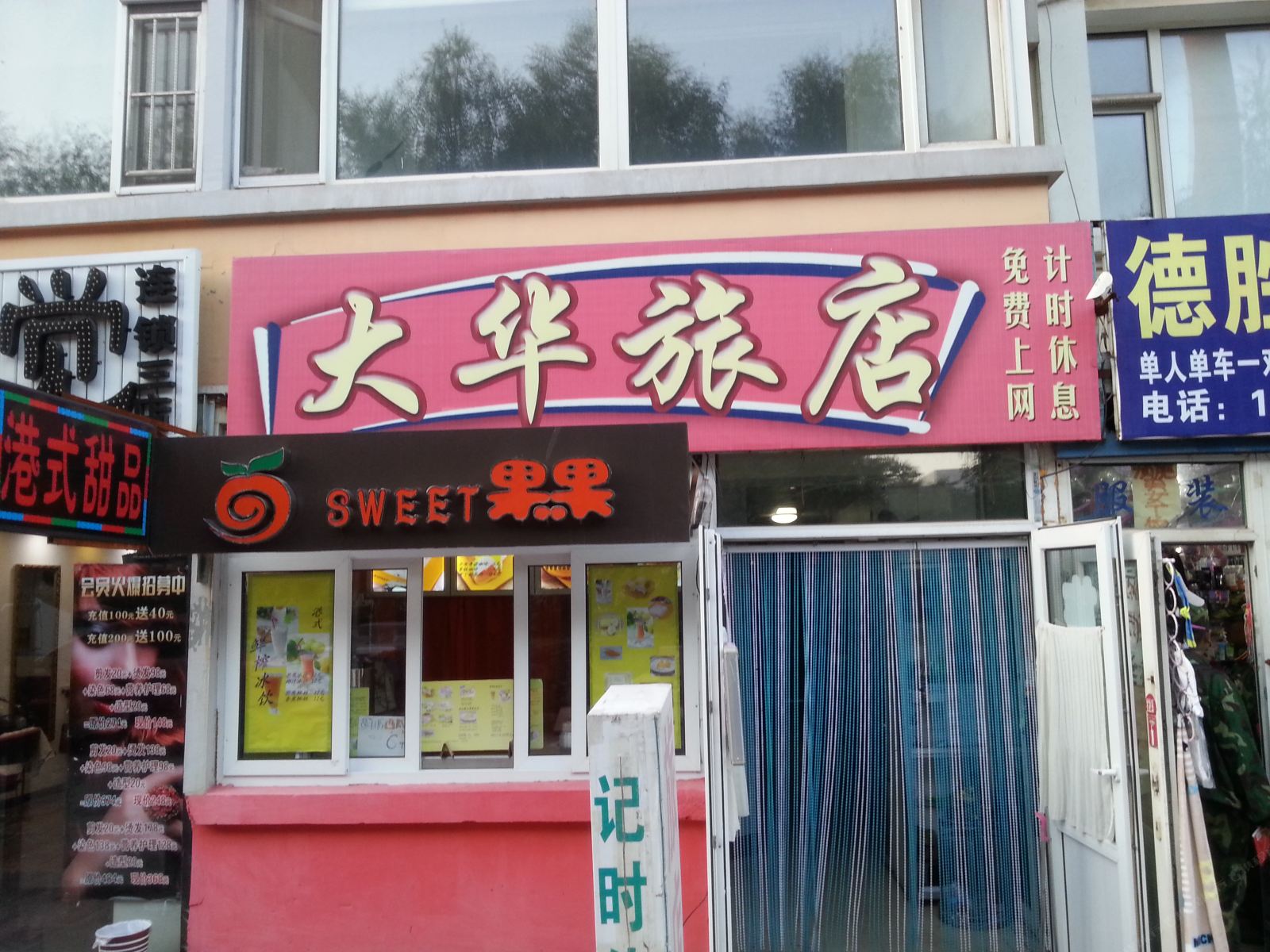 长春大华旅店