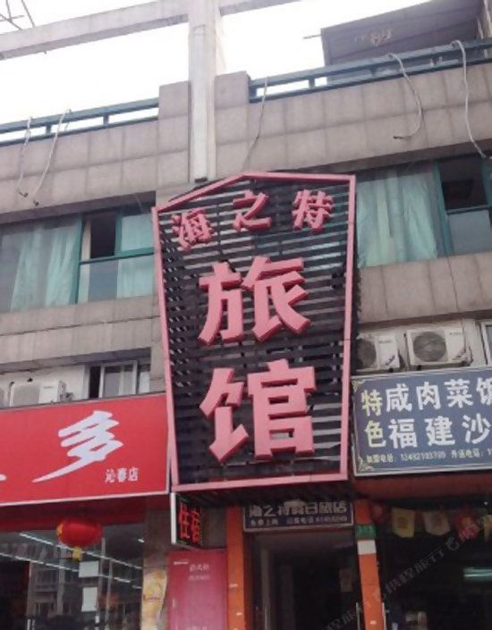 上海海之特旅馆