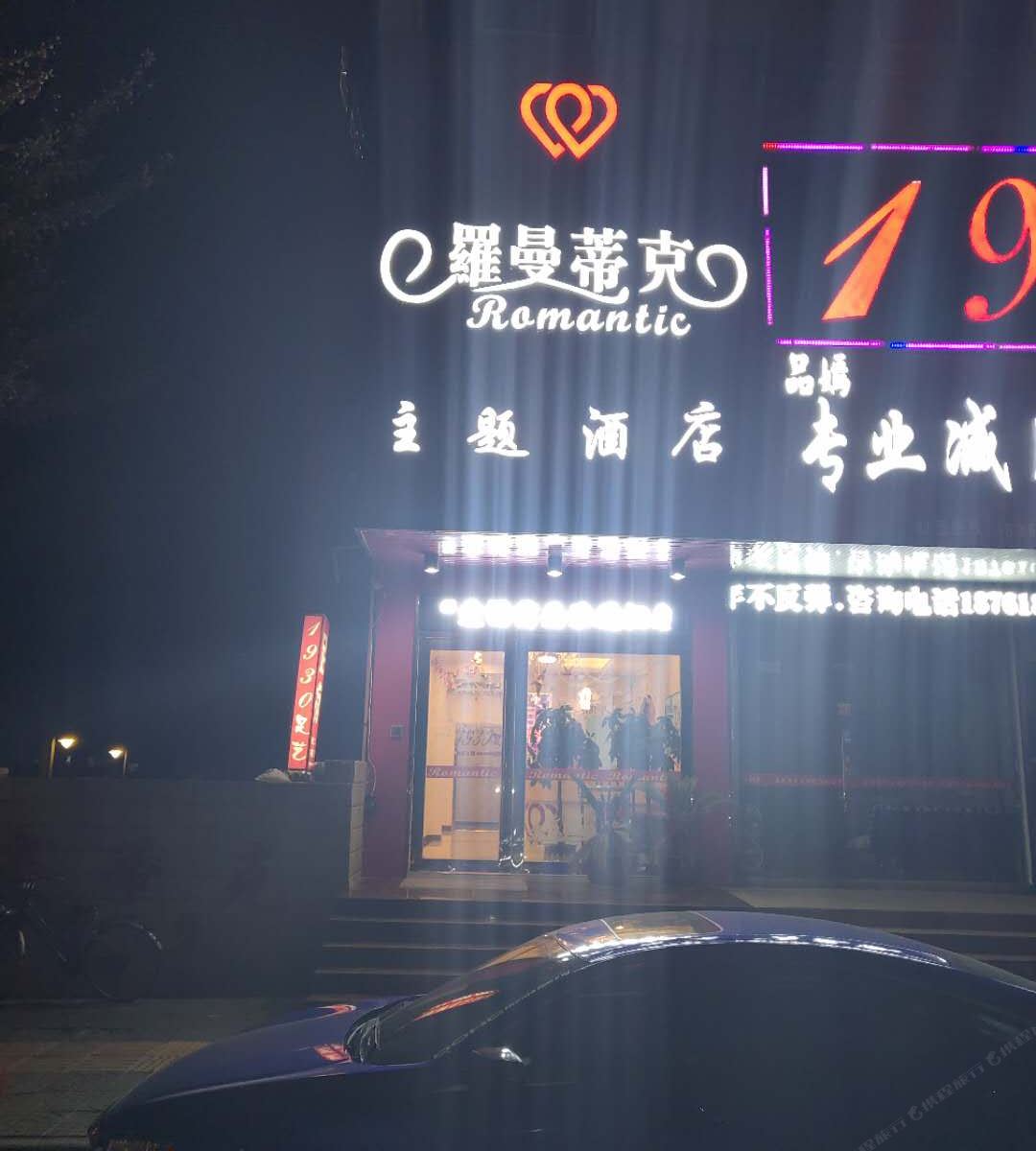 南京罗曼蒂克主题酒店