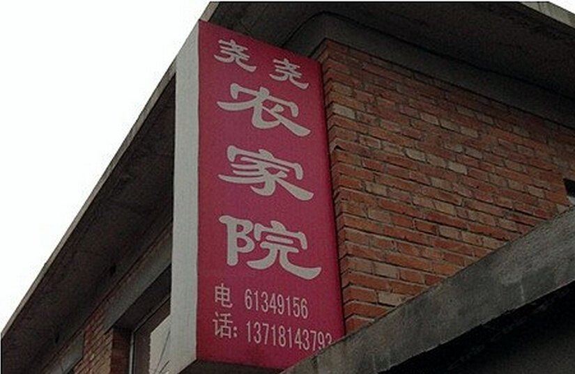 北京尧尧农家院