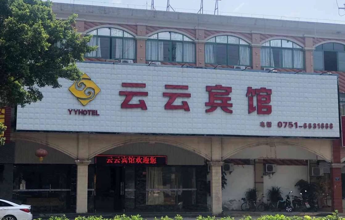 韶关云云宾馆