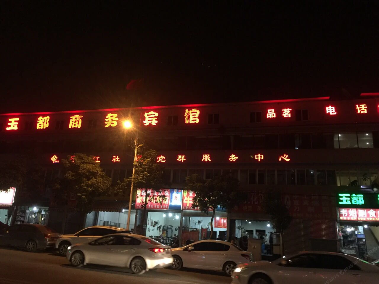 成都玉都商务宾馆