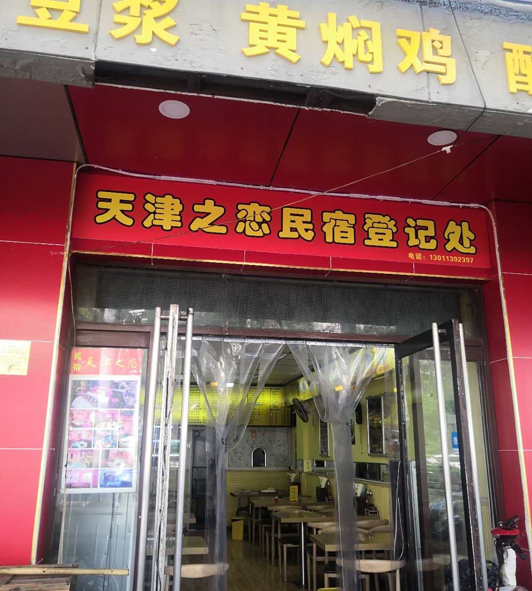 天津之恋民宿