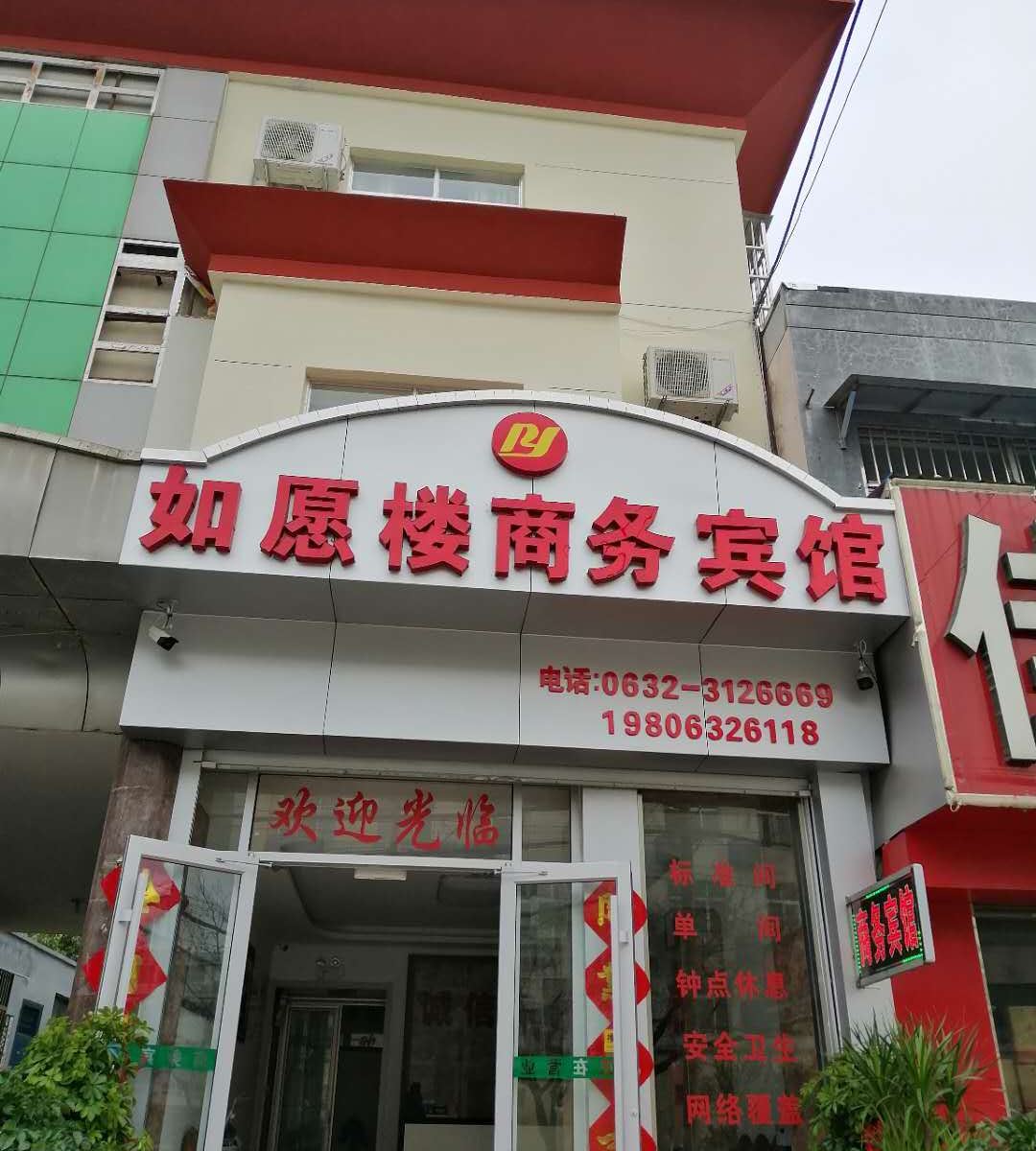 枣庄如愿楼商务宾馆