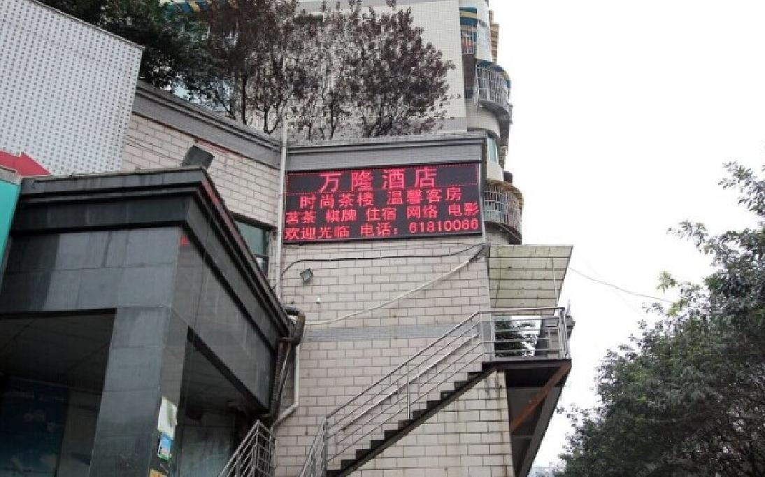 重庆万隆酒店