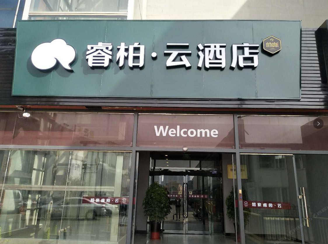 睿柏·云酒店(天津滨海新区宝山道第五大街店)