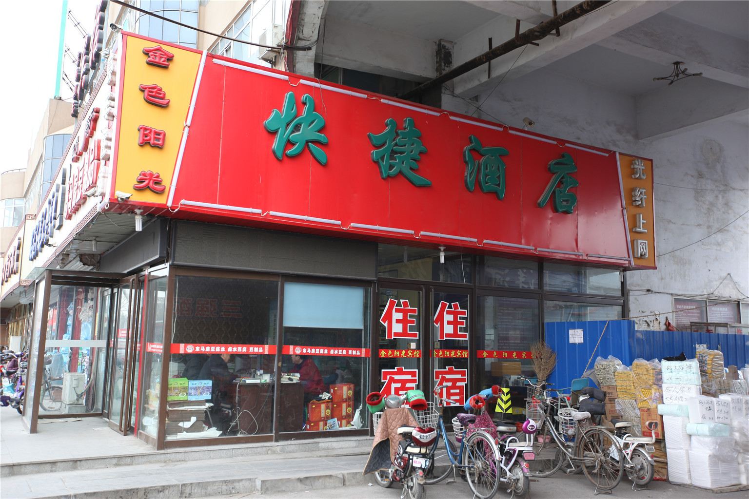 天津金色阳光客栈