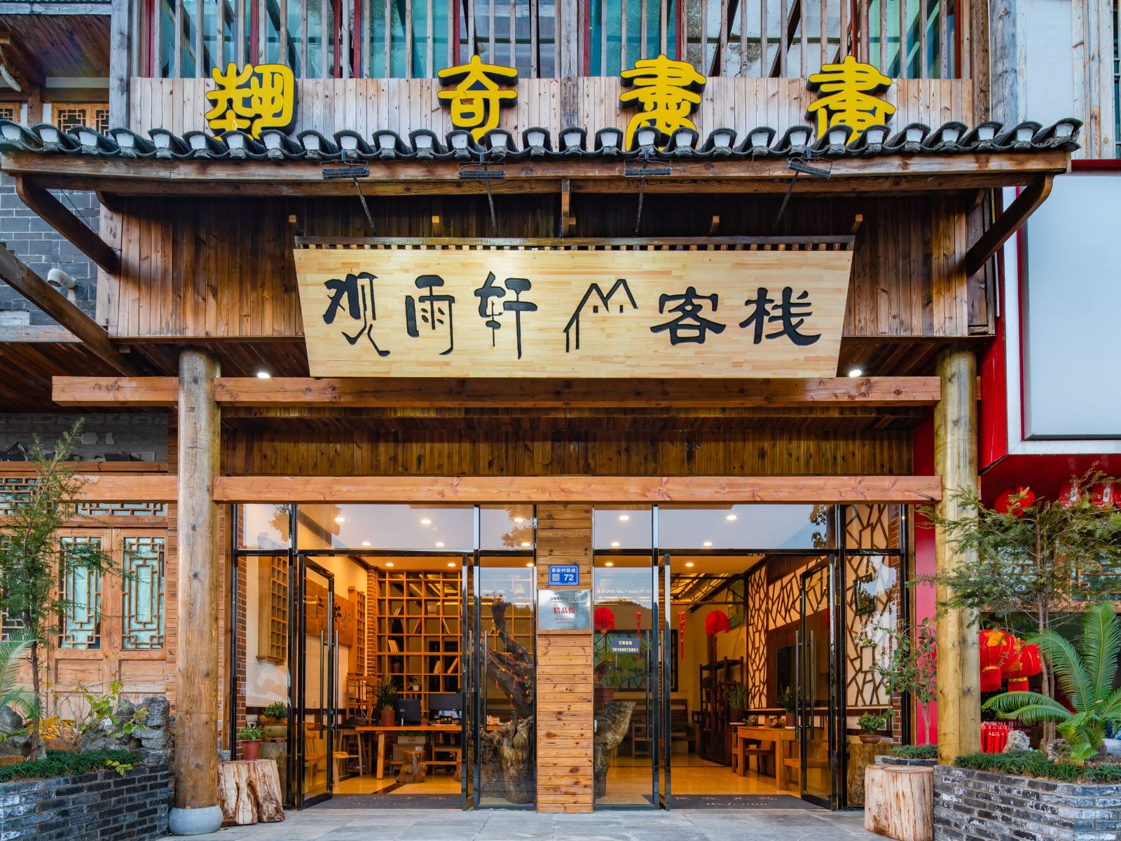 贵阳观雨轩客栈