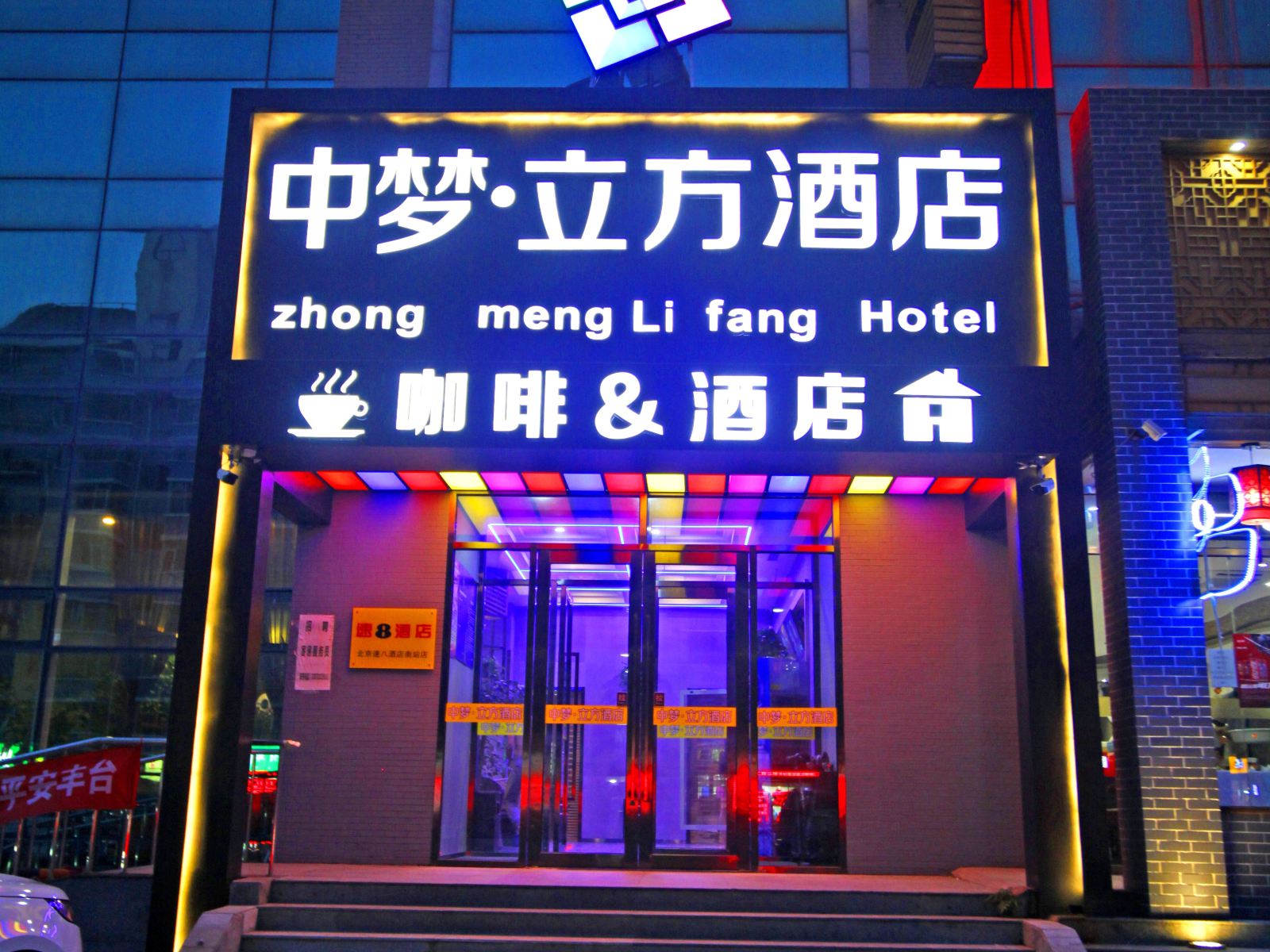 中梦立方酒店(北京南站店)