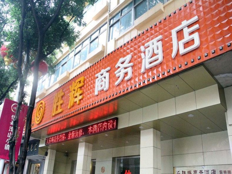 胜辉商务酒店(江门地王店)