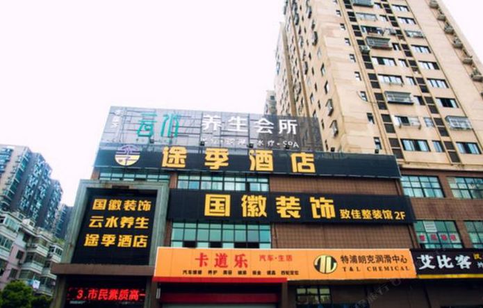 途季酒店(合肥大溪地1912店)