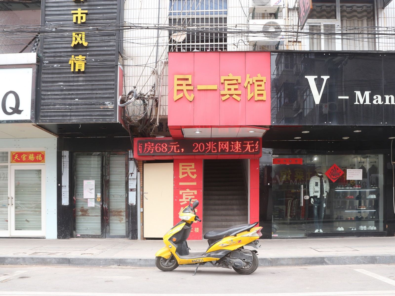 合肥民一宾馆