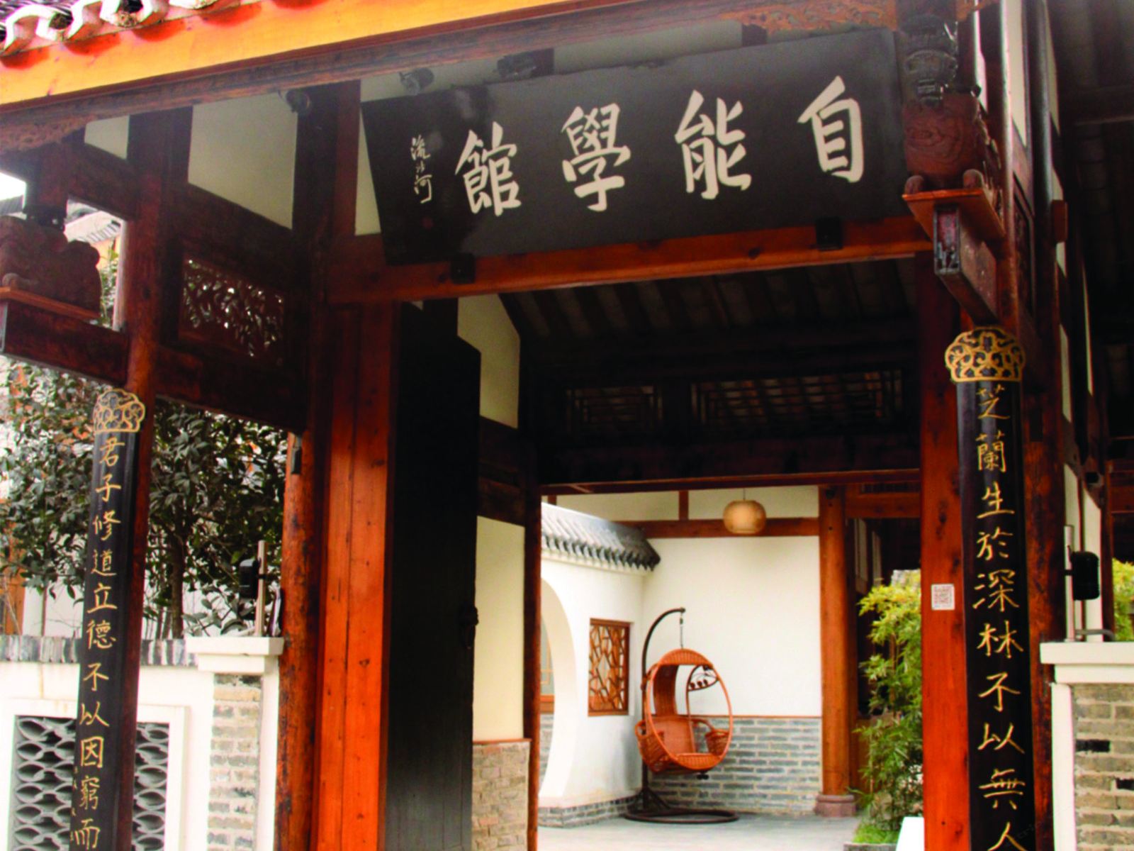 大邑安仁自能学馆