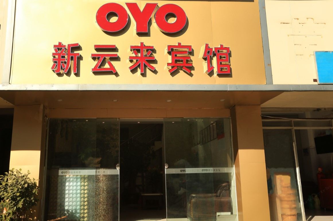 昆明新云来宾馆