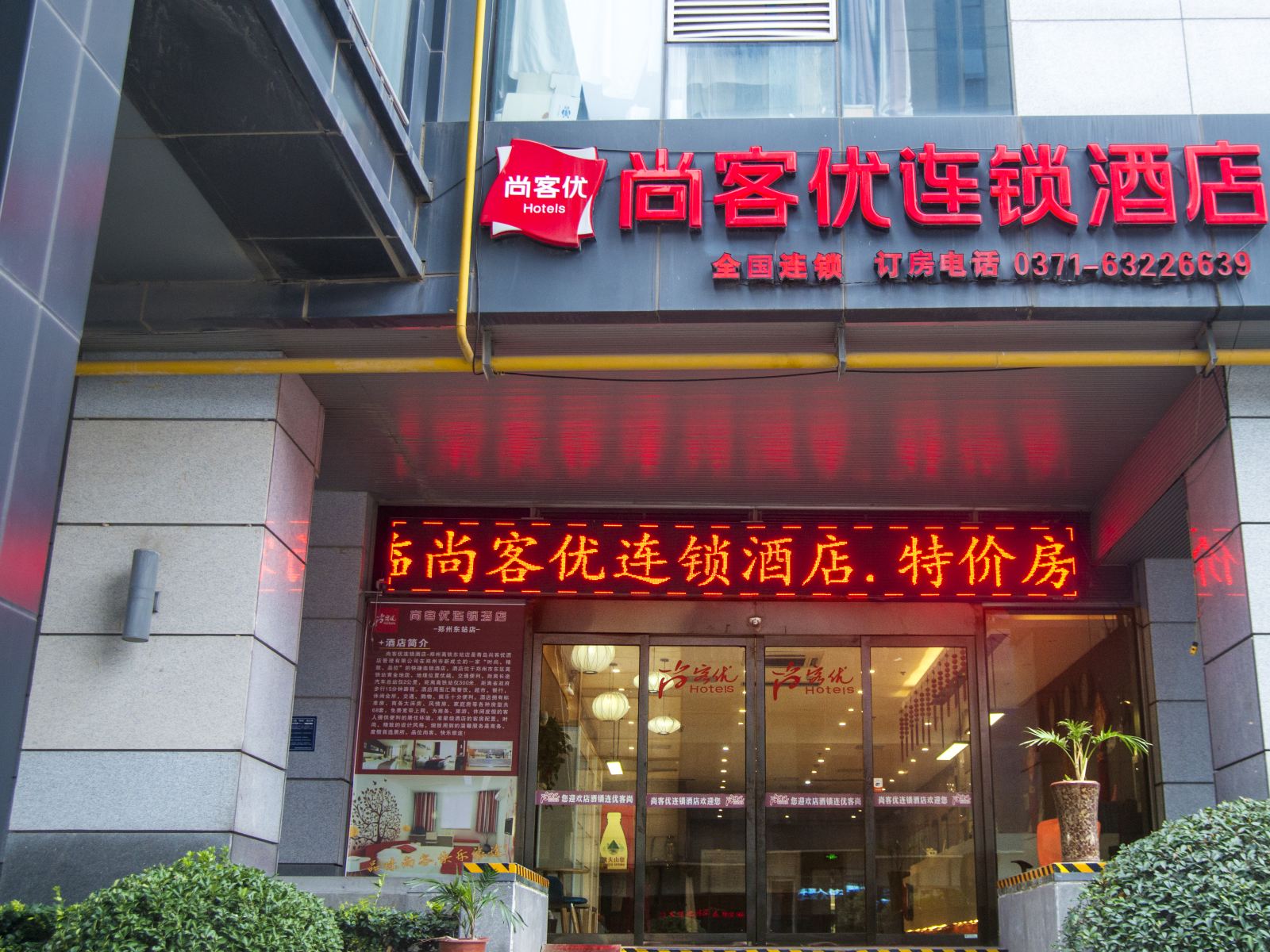 尚客优连锁酒店(郑州高铁东站店)