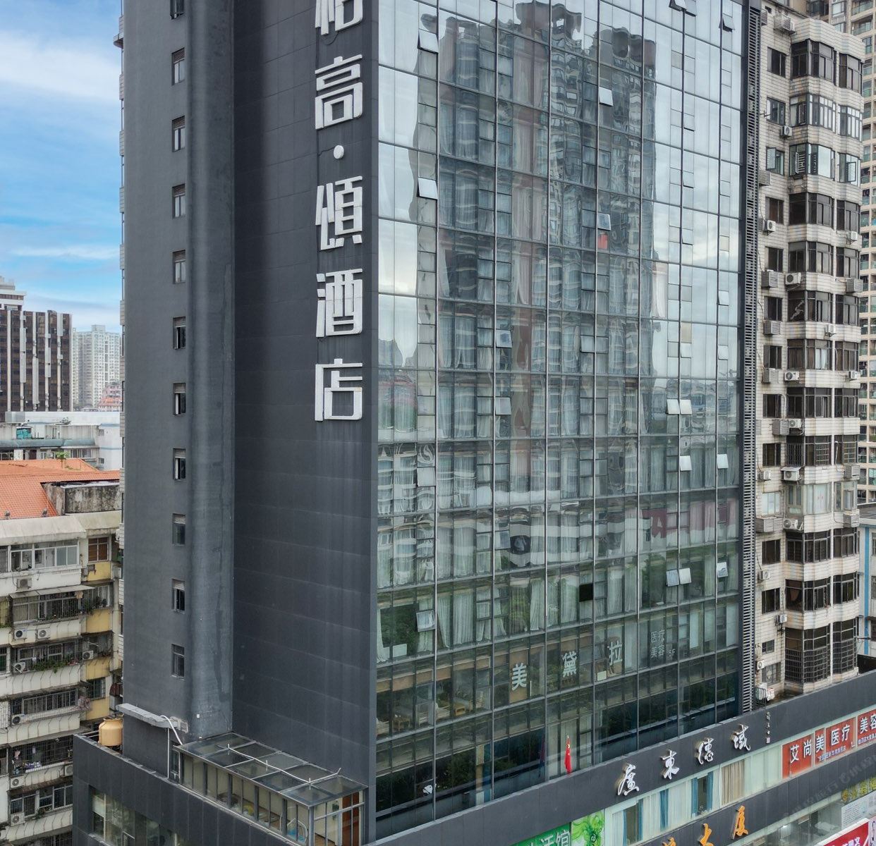 柏高·颂酒店(广州环市东路店)