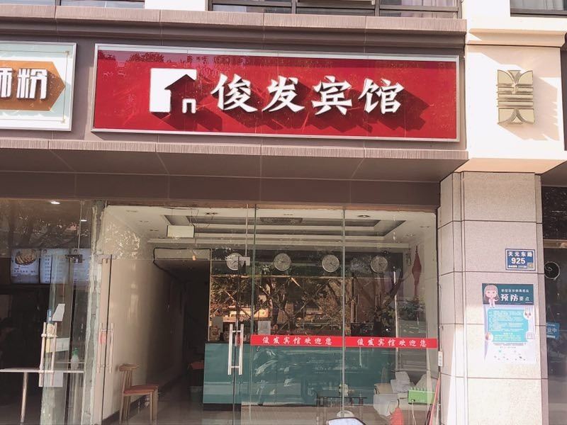 南京俊发宾馆