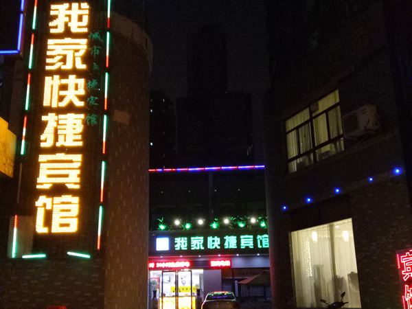 合肥我家快捷宾馆