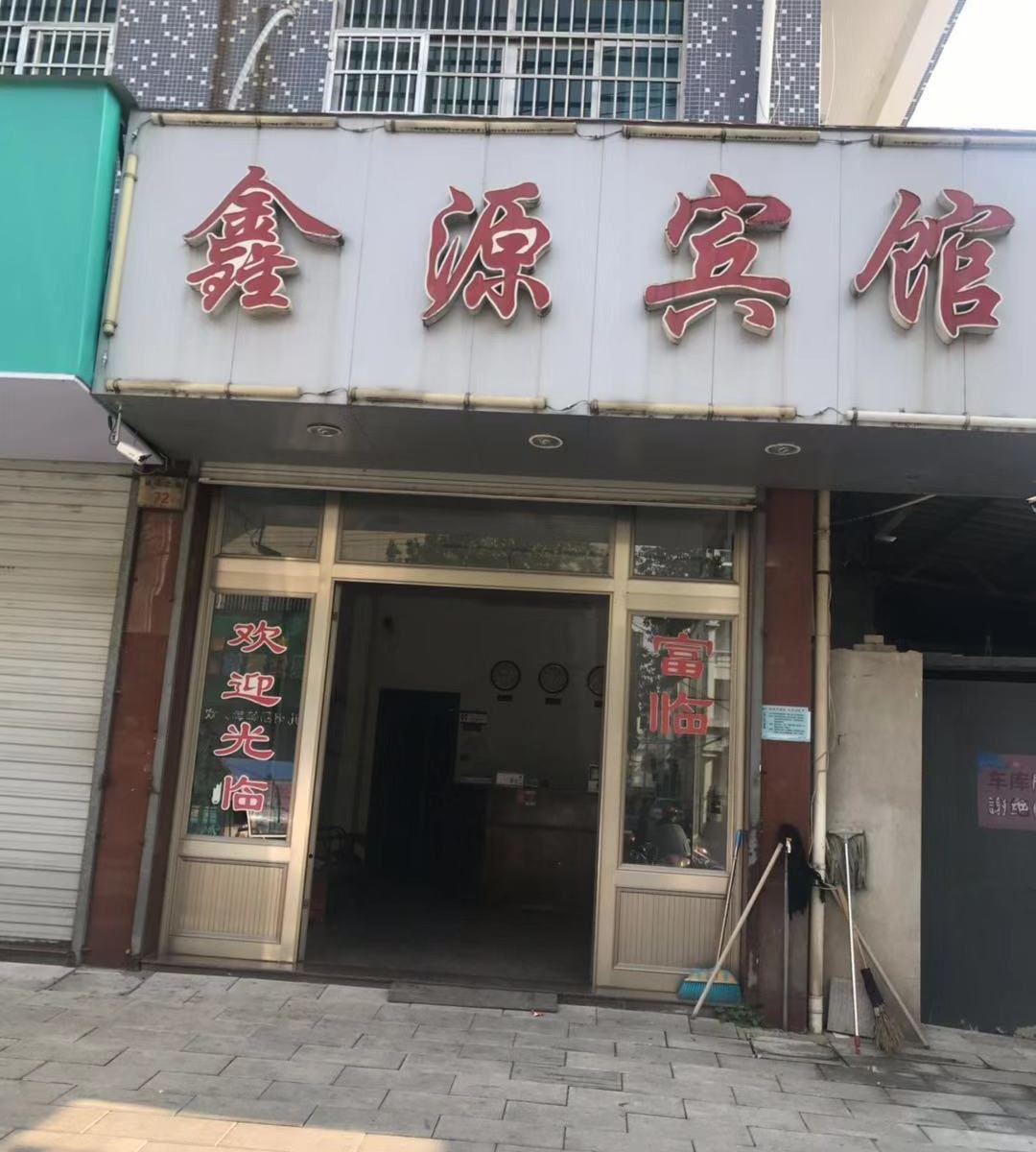 宁海鑫源宾馆