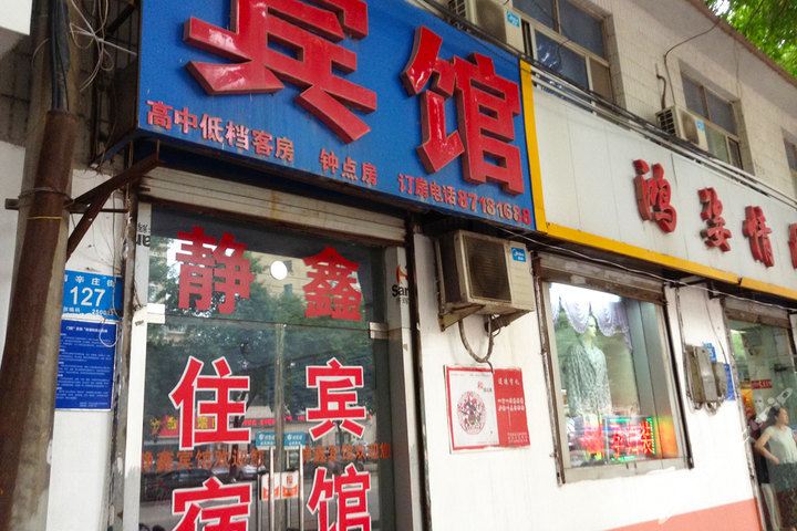 静鑫宾馆(济南南辛庄店)