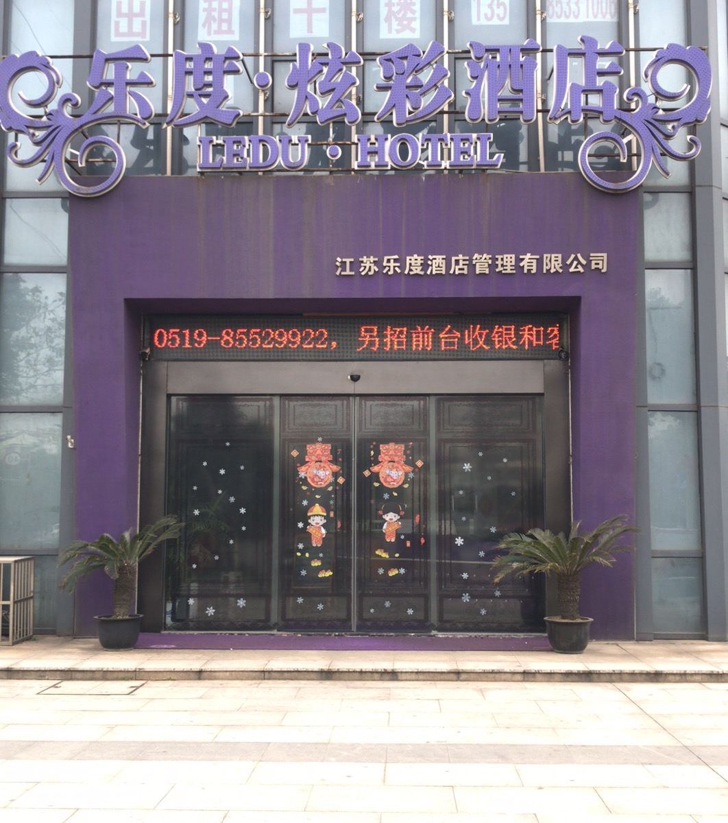 乐度炫彩酒店(常州新桥店)