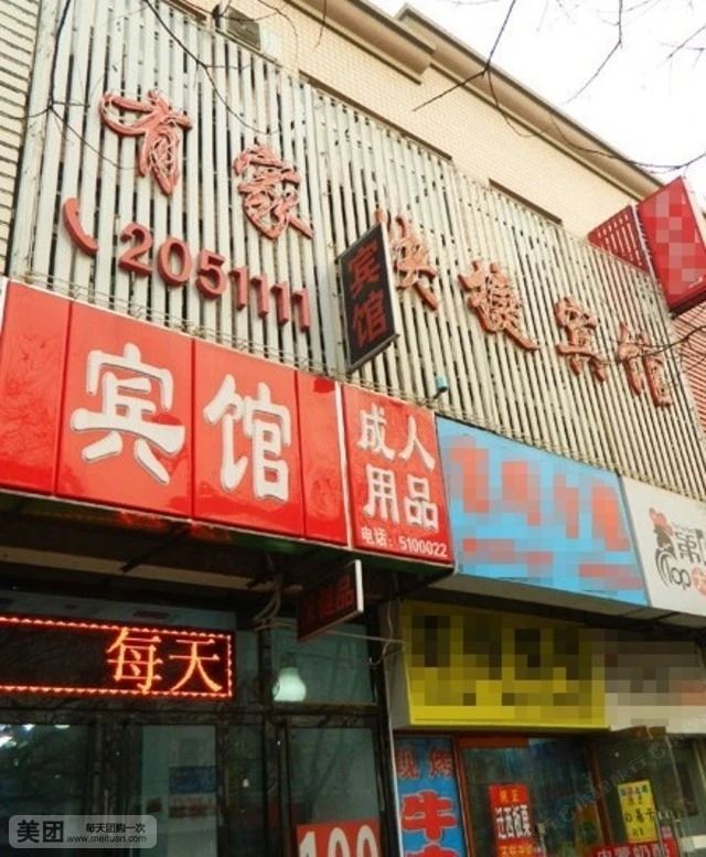 唐山有家宾馆