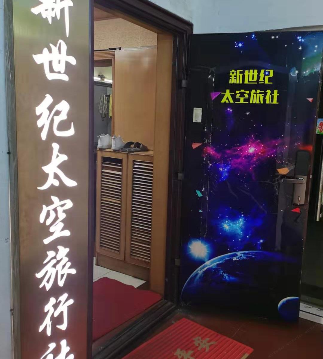 南昌新世纪太空旅社
