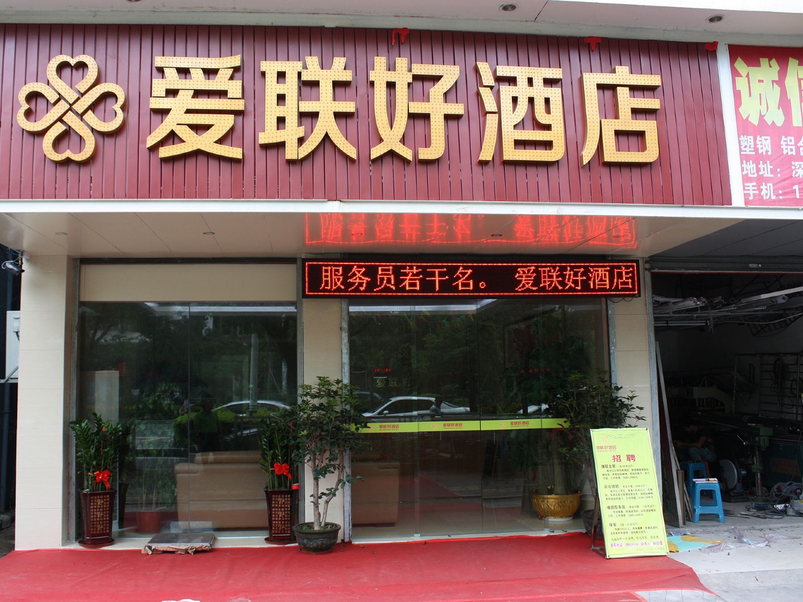 深圳爱联好酒店
