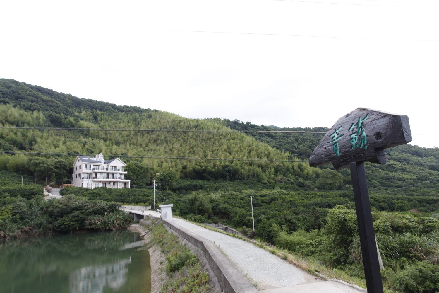 象山青籁度假别墅