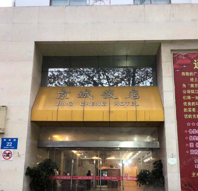 镇江京城饭店