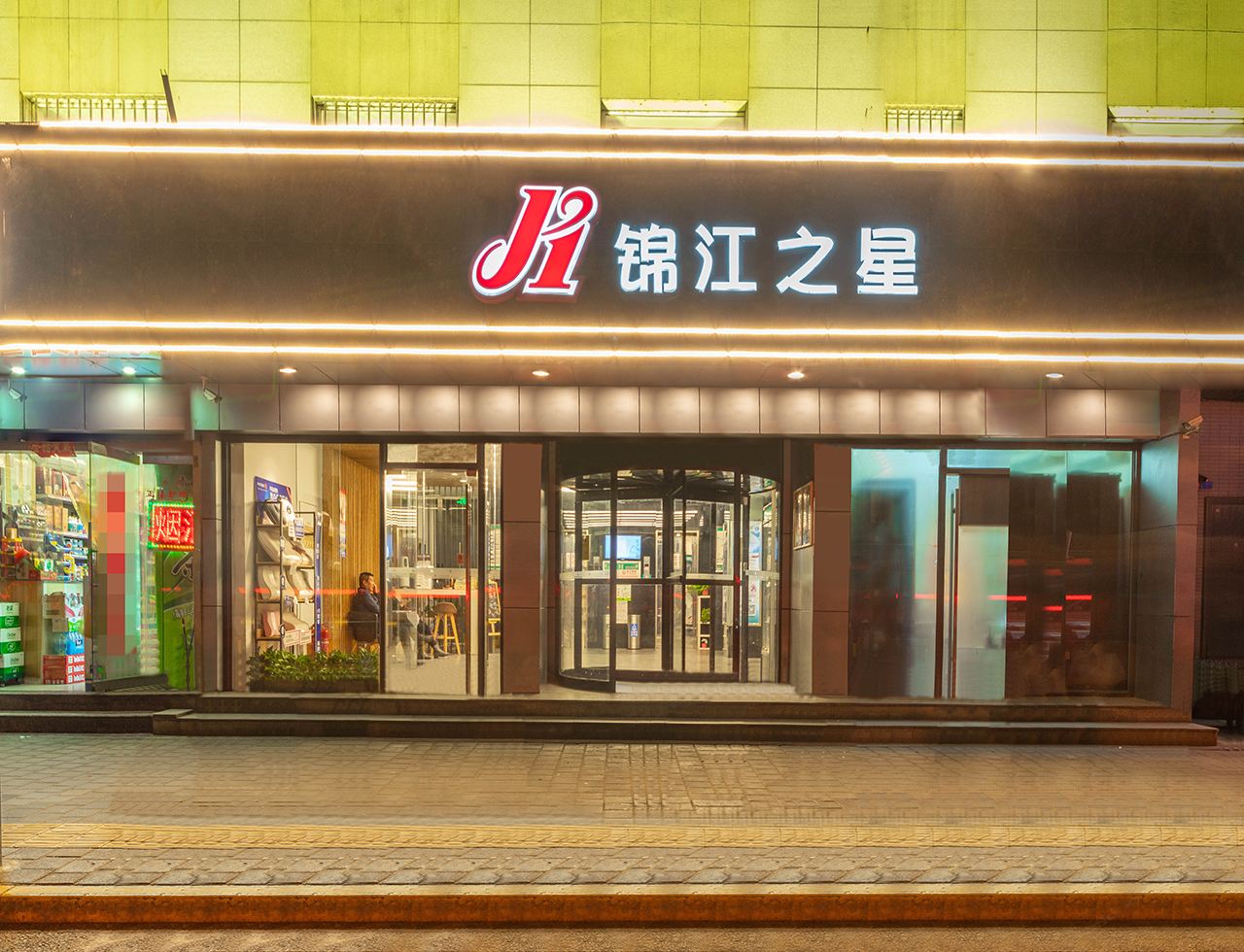 锦江之星(西安玉祥门地铁站庆阳大厦店)