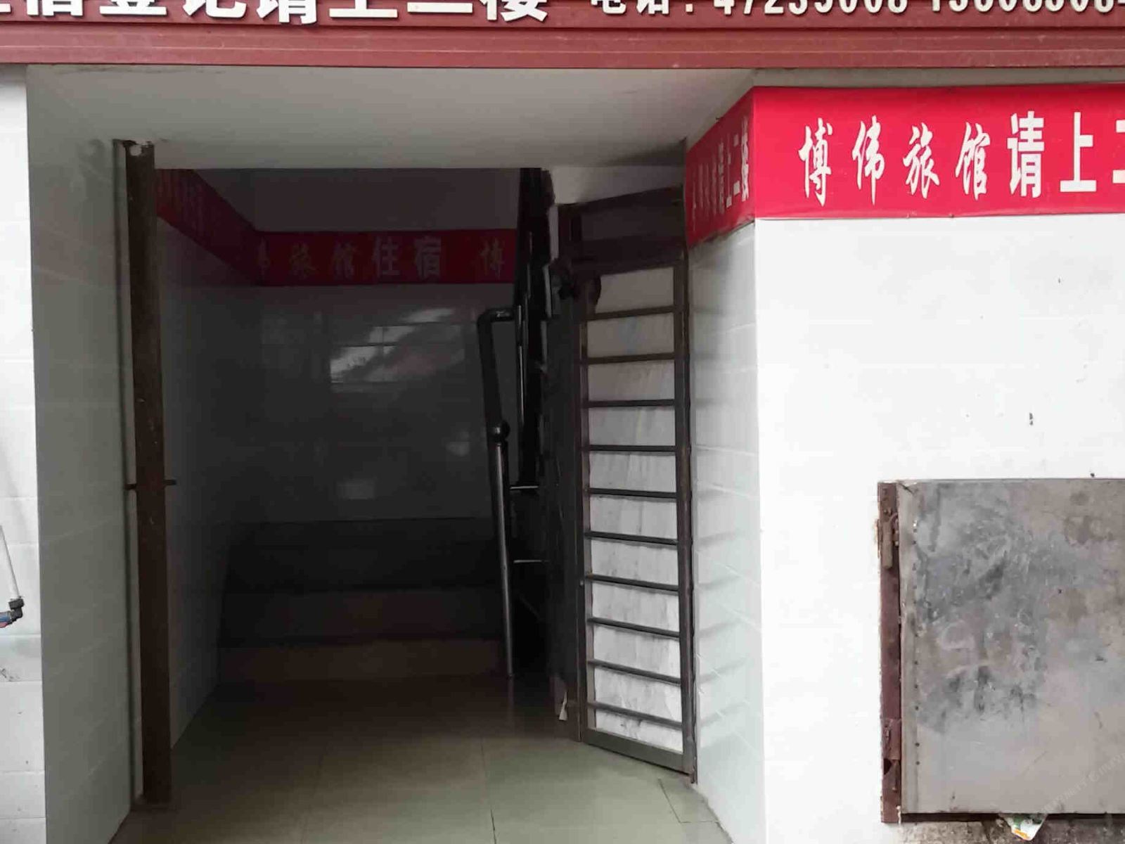 重庆博伟旅馆