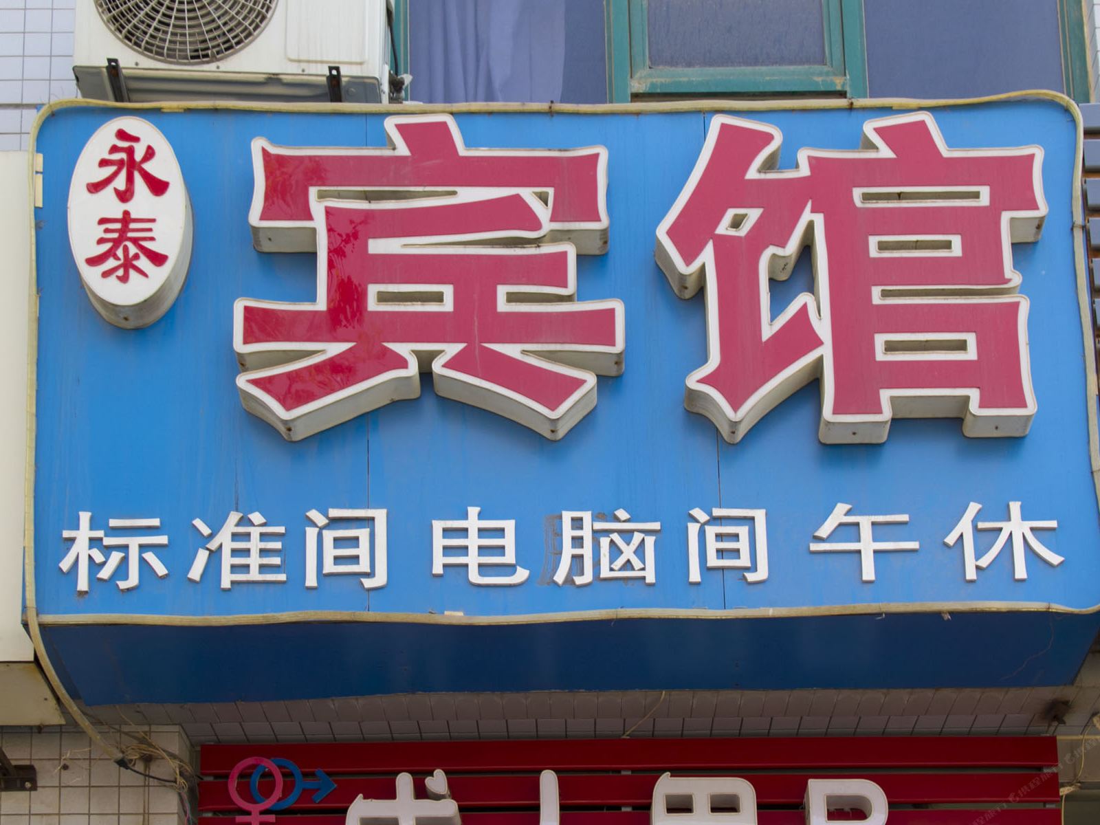 诸城永泰宾馆