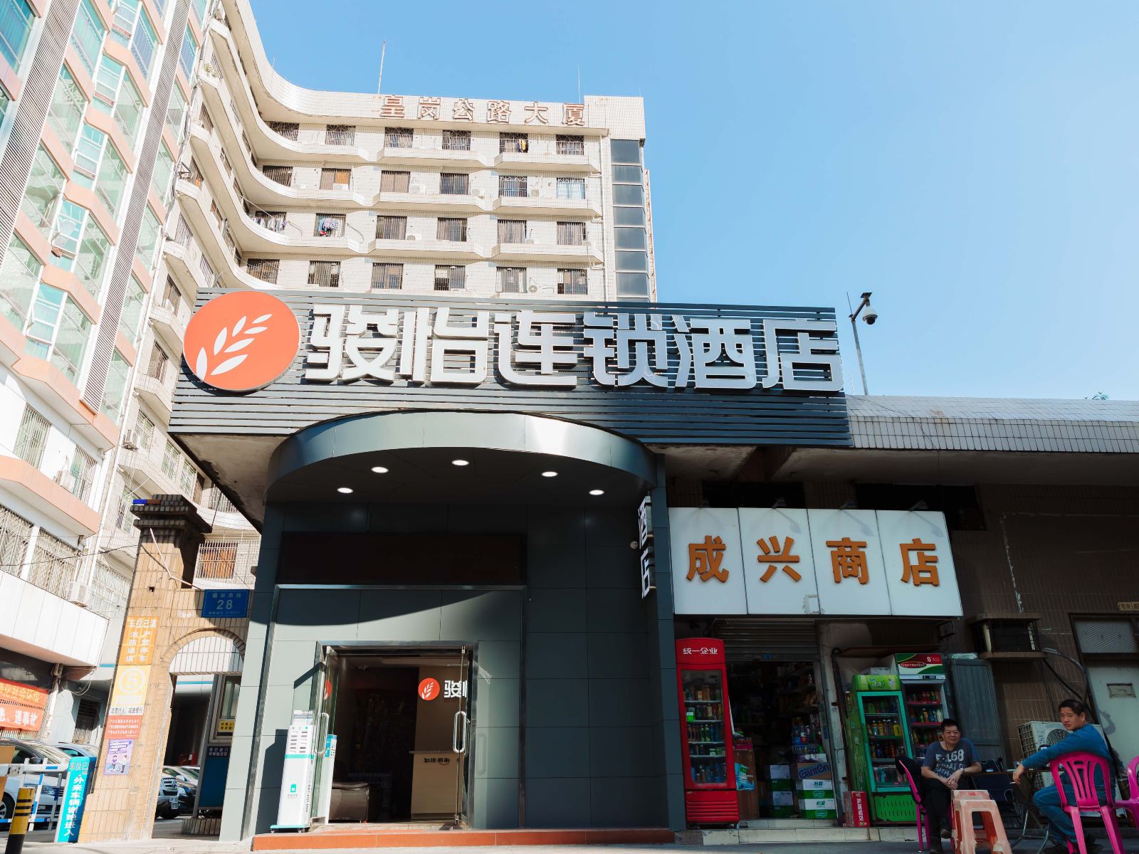骏怡连锁酒店(深圳会展中心皇岗口岸店)