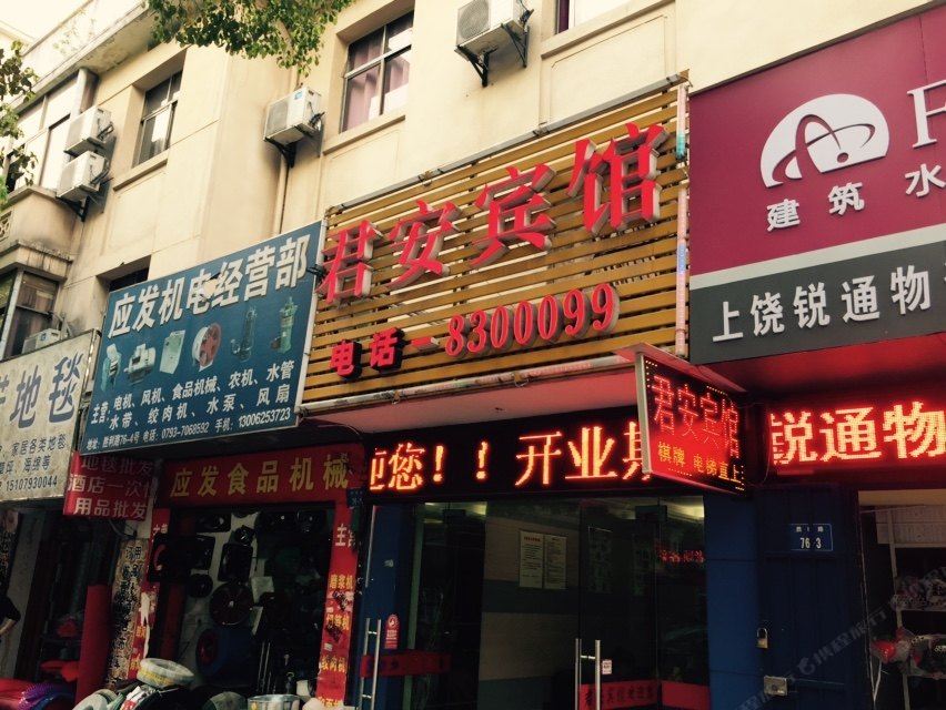 上饶君安宾馆