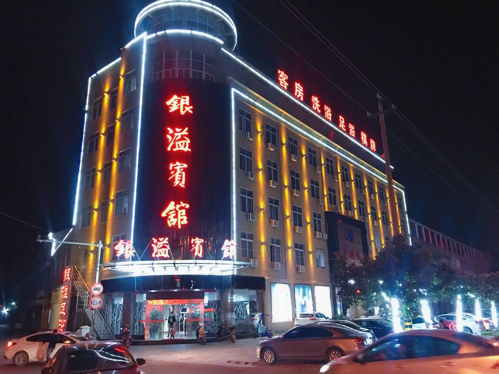 慈溪银溢宾馆