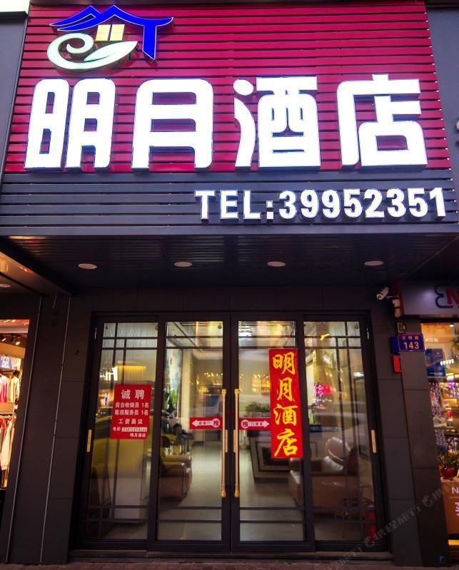 广州明月酒店