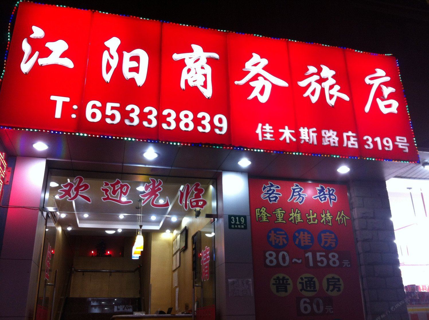 江阳商务宾馆(上海双阳路店)
