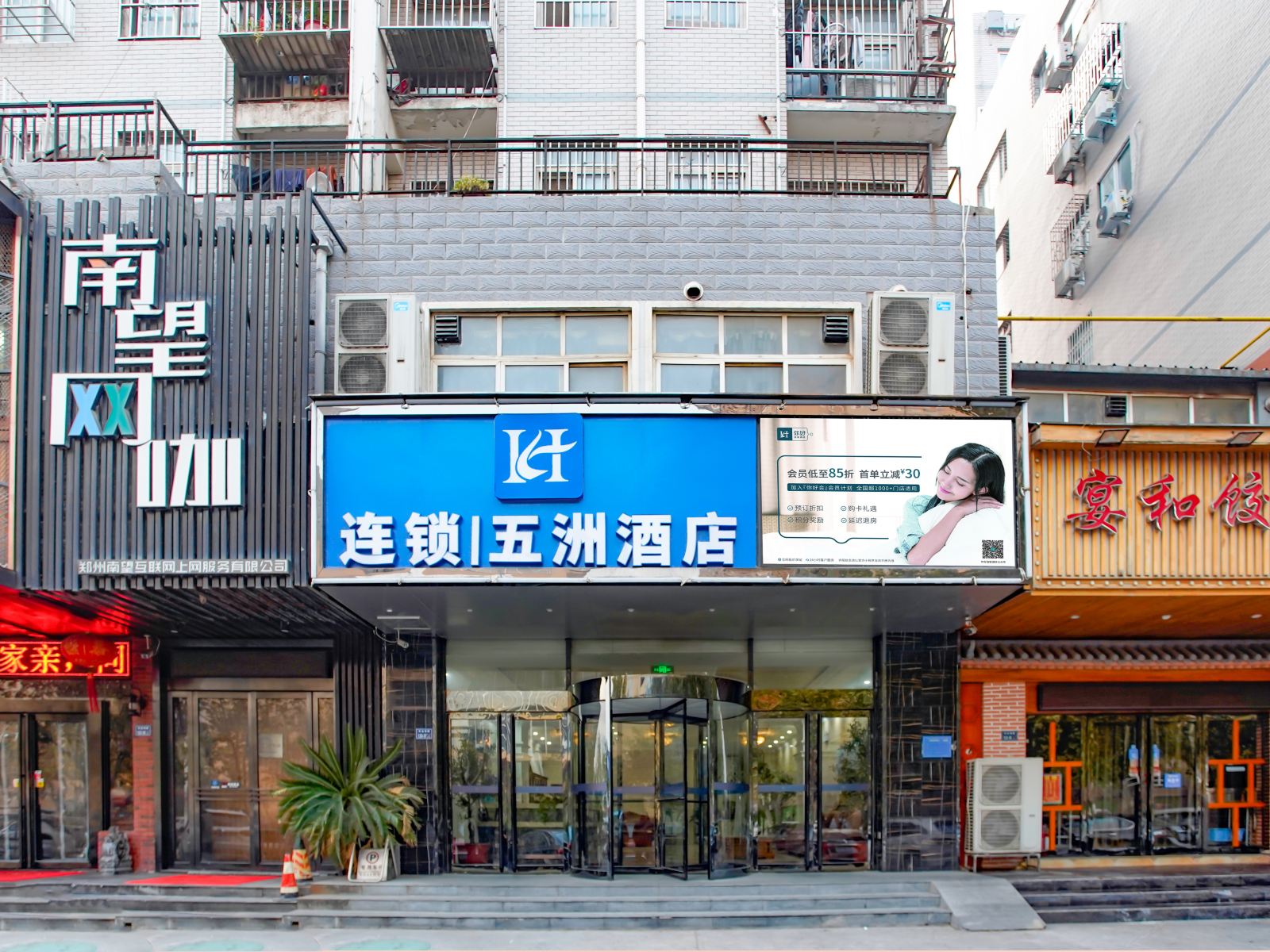 郑州五洲怡捷酒店