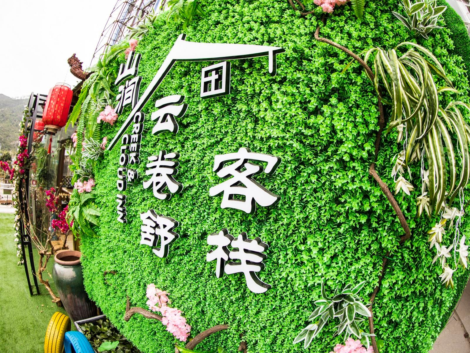 珠海山涧云卷舒客栈