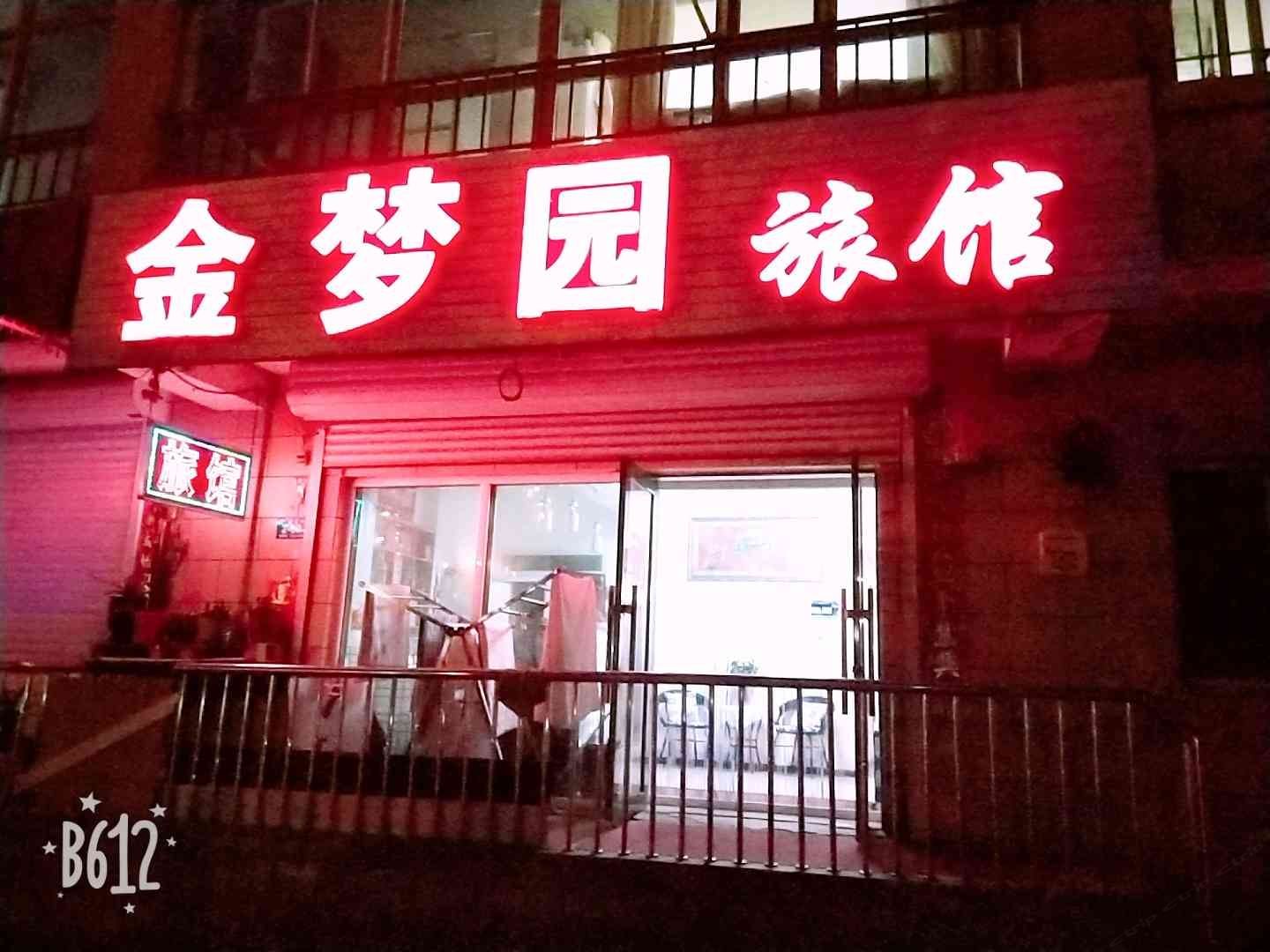 哈尔滨金梦园旅馆